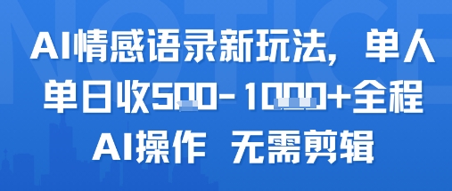AI情感语录新玩法，单人单日收5张+全程AI操作 无需剪辑-优品网赚资源库