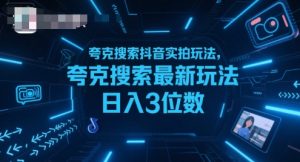 夸克搜索抖音实拍玩法，夸克搜索最新玩法日入3位数-优品网赚资源库