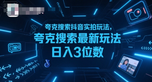 夸克搜索抖音实拍玩法，夸克搜索最新玩法日入3位数-优品网赚资源库