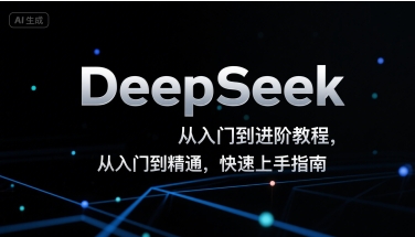 DeepSeek从入门到进阶教程,从入门到精通,快速上手指南-优品网赚资源库
