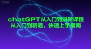 chatGPT从入门到进阶课程，从入门到精通，快速上手指南-优品网赚资源库