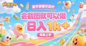 靠手游蛋仔派对，会截图就可以做，日入1k+，简单上手【揭秘】-优品网赚资源库