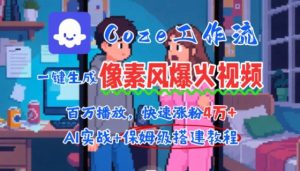 用AI智能体批量生成爆火像素风情感视频,2分钟一条,播放量轻松破百万快速涨粉4W+-优品网赚资源库