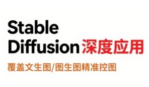 StableDiffusion深度应用，覆盖文生图-图生图精准控图，从文生图到视频全流程，AiGC系列教程-优品网赚资源库
