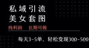 私域卖套图每天3-5单   每单利润99-2张+-优品网赚资源库