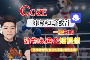 Coze扣子工作流一键生成动物奥运会短视频，保姆级教程-智能体搭建-项目实操-优品网赚资源库