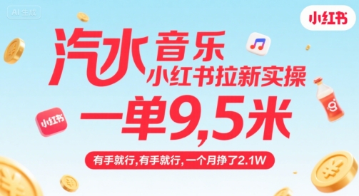 汽水音乐小红书拉新实操，，一单9.5米，有手就行，一个月挣了2.1W-优品网赚资源库