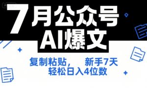 7月公众号AI爆文，复制粘贴，新手7天轻松日入4位数，SOP 技术文档 全网最全【附工具指令】-优品网赚资源库