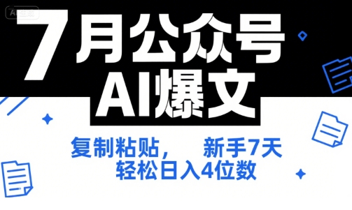 7月公众号AI爆文，复制粘贴，新手7天轻松日入4位数，SOP 技术文档 全网最全【附工具指令】-优品网赚资源库