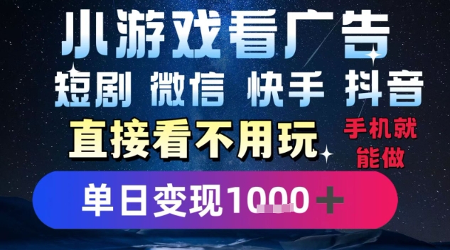 2025躺挣新招！一部手机，每天1小时，光看广告就能日入1k+，微信抖音快手通吃【揭秘】-优品网赚资源库