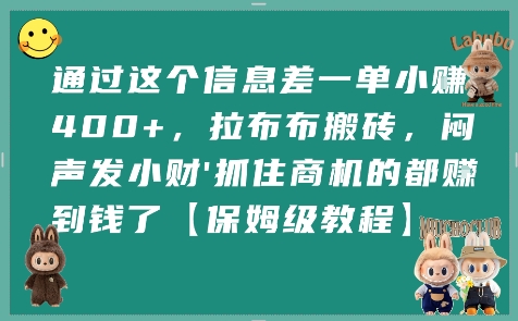 通过这个信息差一单小挣4张+，拉布布搬砖，闷声发小财抓住商机的都挣到钱了【保姆级教程】-优品网赚资源库