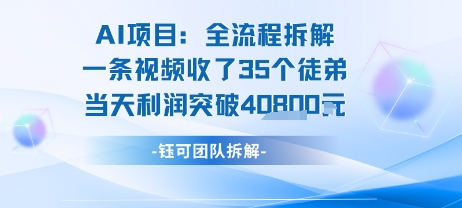 AI收徒变现闭环：一条视频收35人，日入1k+(附完整SOP)-优品网赚资源库