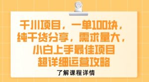 千川项目，一单1张，纯干货分享，需求量大，小白上手最佳项目，超详细运营攻略-优品网赚资源库