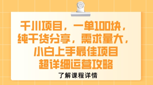 千川项目，一单1张，纯干货分享，需求量大，小白上手最佳项目，超详细运营攻略-优品网赚资源库