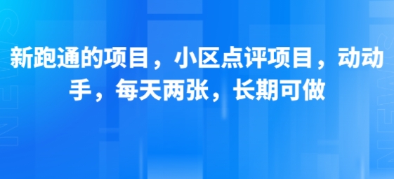 新跑通的项目，小区点评项目，动动手，每天两张，长期可做-优品网赚资源库