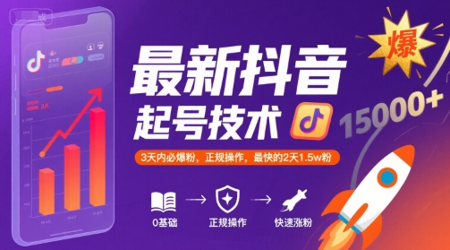 最新抖音涨粉起号技术，3天内必爆粉，正规操作，最快的2天1.5w粉-优品网赚资源库