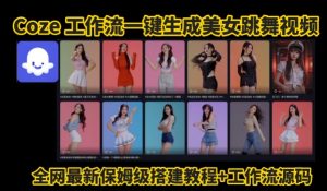 Coze工作流一键生成爆款AI美女跳舞视频,0基础1分钟一键生成视频,全自动剪辑,解放双手,效率暴增-优品网赚资源库