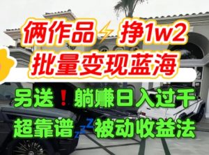 只靠2个作品点赞数量就挣1.2W，不导私域也能变现了【支持矩阵】汽水音乐门种草项目-优品网赚资源库