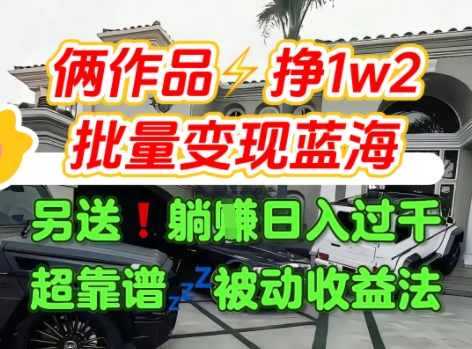 只靠2个作品点赞数量就挣1.2W，不导私域也能变现了【支持矩阵】汽水音乐门种草项目-优品网赚资源库