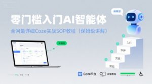 零门槛入门AI智能体:全网最详细Coze实战SOP教程(保姆级讲解)-优品网赚资源库
