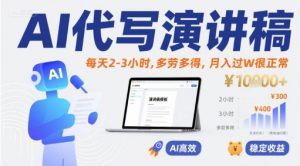 AI代写演讲稿，每天2-3小时，多劳多得，月入过W很正常-优品网赚资源库