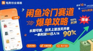 闲鱼冷门赛道爆单攻略，长期可做，当天上架当天开单，一单利润90% 利润，日入1k【揭秘】-优品网赚资源库