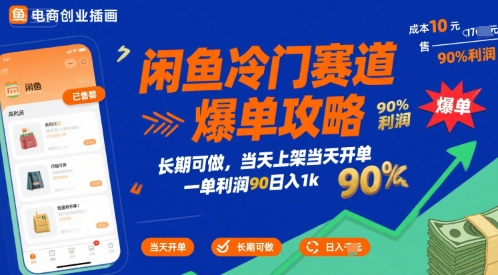闲鱼冷门赛道爆单攻略，长期可做，当天上架当天开单，一单利润90% 利润，日入1k【揭秘】-优品网赚资源库