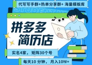 拼多多虚拟资料项目全SOP流程，毫无保留分享，每天十分钟，每人实名四个店，矩阵30个账号， 月入几个W-优品网赚资源库