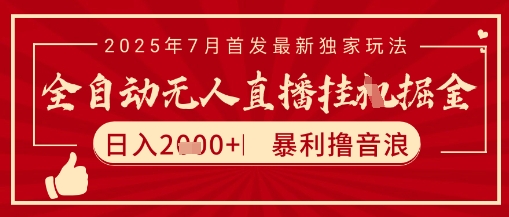 太阳联盟7月最新抖音无人直播暴力撸音浪玩法，无脑日入2k+ 长期稳定，可矩阵放大【揭秘】-优品网赚资源库