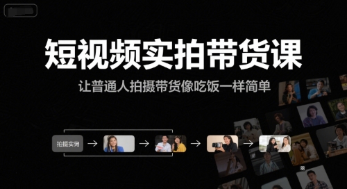 短视频实拍带货课,让普通人拍摄带货像吃饭一样简单-优品网赚资源库