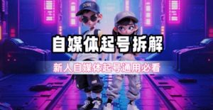 一天5张？自媒体起号完整拆解_新人自媒体起号必看【超详细攻略】-优品网赚资源库