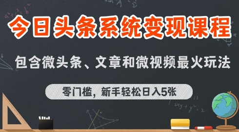 今日头条AI玩法系统课程，最新前沿变现玩法拆解，零门槛，新手轻松日入5张-优品网赚资源库