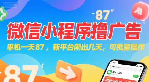 微信小程序看广告，单机一天87，新平台刚出几天，可批量操作，日入5张-优品网赚资源库