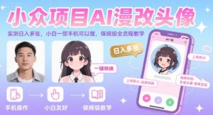 小众项目AI漫改头像，实测日入多张，小白一部手机可以做，保姆级全流程教学-优品网赚资源库