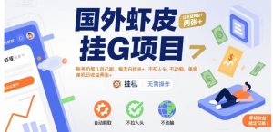 国外虾皮挂G项目：账号扔那儿自己刷，每天白捡米+，不拉人头、不动脑，单机日收益两张+【揭秘】-优品网赚资源库