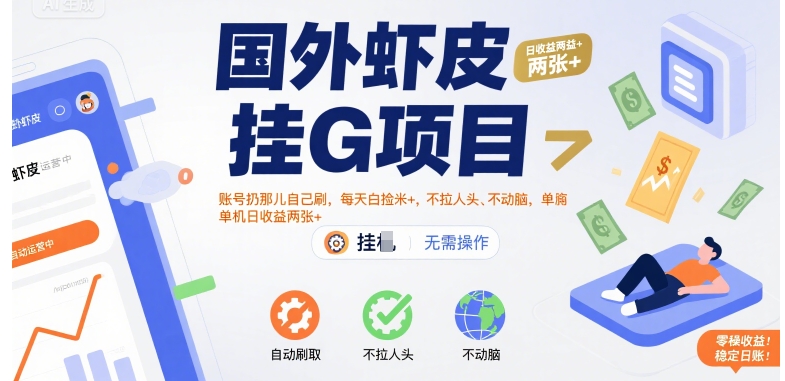 国外虾皮挂G项目：账号扔那儿自己刷，每天白捡米+，不拉人头、不动脑，单机日收益两张+【揭秘】-优品网赚资源库