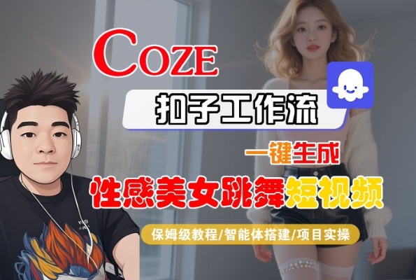 Coze扣子工作流一键生成性感美女跳舞短视频，保姆级教程-智能体搭建-项目实操-优品网赚资源库