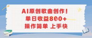 AI原创歌曲创作，单日收益多张，操作简单上手快-优品网赚资源库
