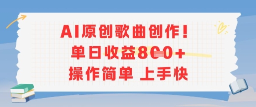 AI原创歌曲创作,单日收益多张,操作简单上手快-优品网赚资源库