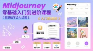 midjourney零基础入门到进阶课程,零基础学会AI绘画-优品网赚资源库