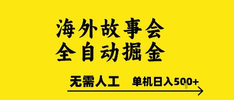 海外故事会全自动掘进,0人工,可矩阵,单机日入5张+【揭秘】-优品网赚资源库