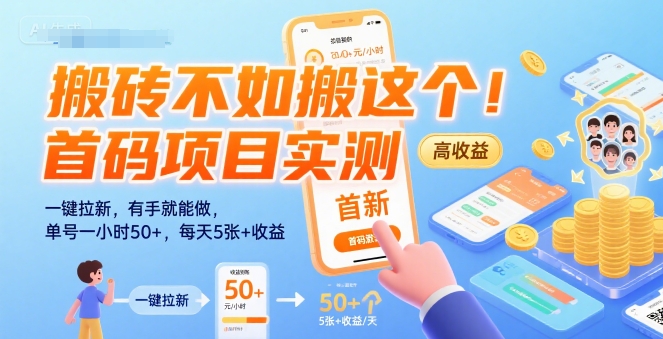 搬砖不如搬这个!首码项目实测:一键拉新,有手就能做,单号一小时50+,每天5张+收益【揭秘】-优品网赚资源库