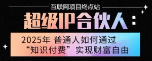 2025年普通人唯一能翻身的项目”：不做韭菜，做镰刀！零基础也能月挣10个w【揭秘】-优品网赚资源库