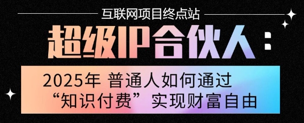 2025年普通人唯一能翻身的项目”：不做韭菜，做镰刀！零基础也能月挣10个w【揭秘】-优品网赚资源库