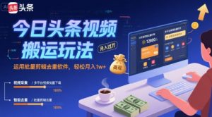 今日头条视频搬运玩法，运用批量剪辑去重软件，轻松月入1w+-优品网赚资源库