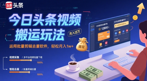 今日头条视频搬运玩法,运用批量剪辑去重软件,轻松月入1w+-优品网赚资源库