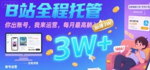【B站全程托管 】你出账号，我来运营，每月最高躺入3W【揭秘】-优品网赚资源库