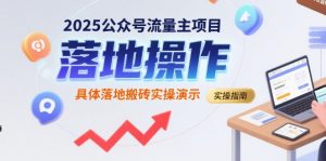 2025公众号流量主项目，具体落地搬砖实操演示-优品网赚资源库