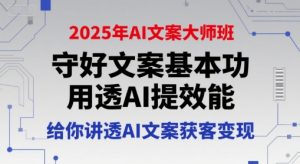 2025年AI文案大师班,守好文案基本功,用透AI提效能,给你讲透AI文案获客变现-优品网赚资源库