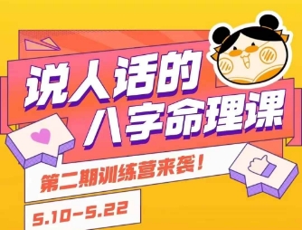 说人话的八字命理课程,简单易学,小白轻松学习并且掌握扎实的八字基础-优品网赚资源库